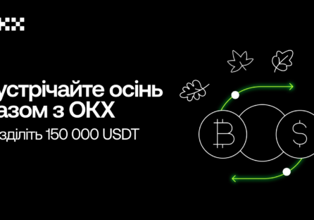 Зустрічайте осінь разом з P2P-кампаніями від ОКХ