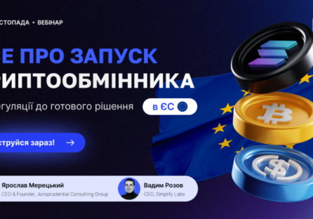 Все про запуск криптообмінника в ЄС — від регуляції до готового рішення. Онлайн-вебінар від Simplify Labs та Jurisprudential Consulting Group