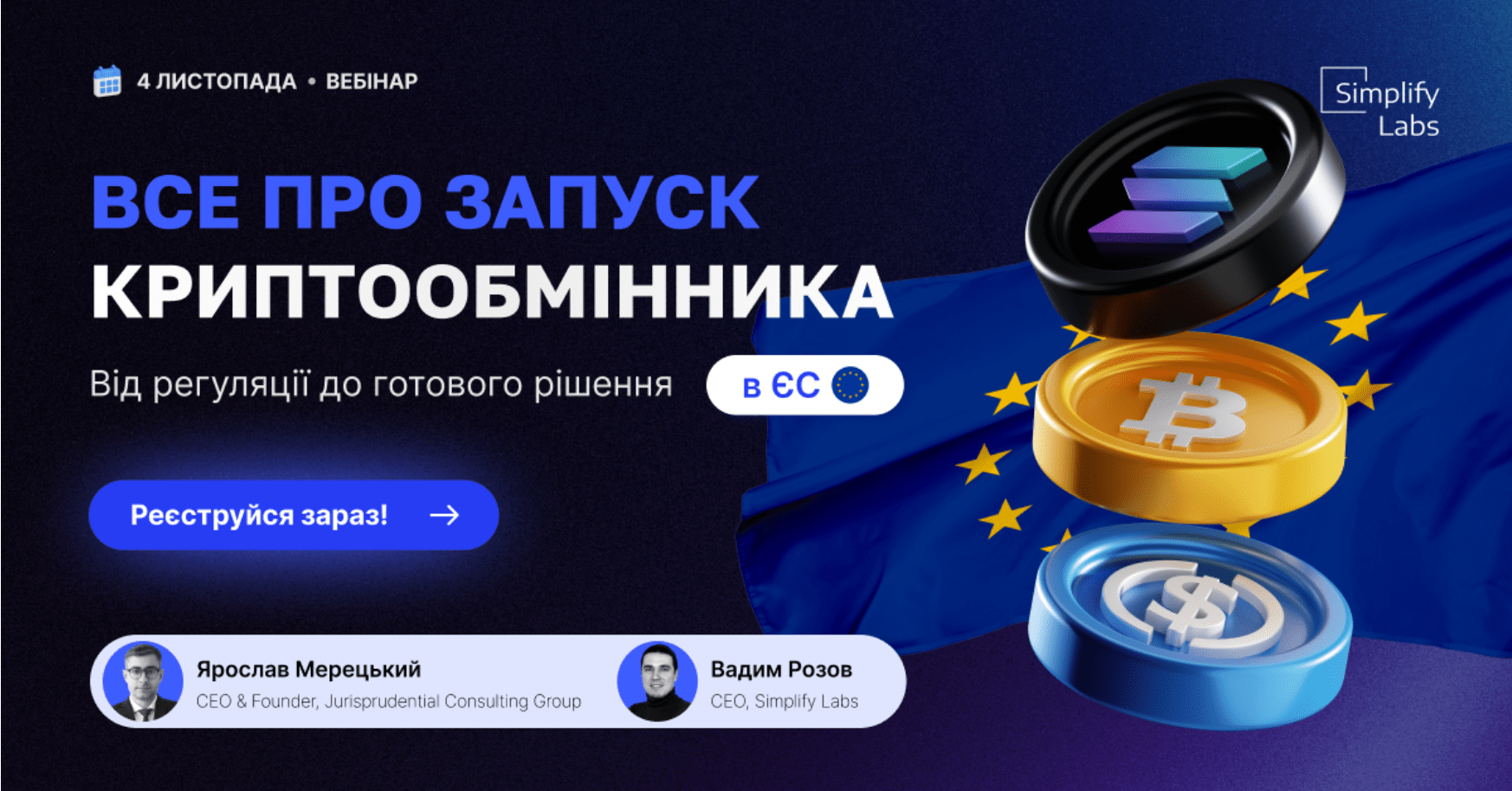 Все про запуск криптообмінника в ЄС — від регуляції до готового рішення. Онлайн-вебінар від Simplify Labs та Jurisprudential Consulting Group - community, events, news, kryptovalyuta, kompaniyi