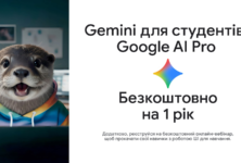 Рік можливостей з Google: студенти отримають безоплатний доступ до Gemini та AI Pro