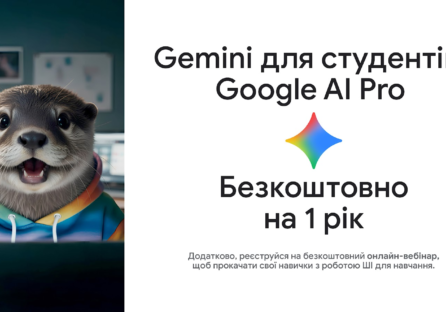 Рік можливостей з Google: студенти отримають безоплатний доступ до Gemini та AI Pro