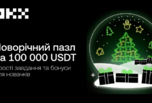 Новорічна кампанія на 100 000 USDT від ОКХ стартувала