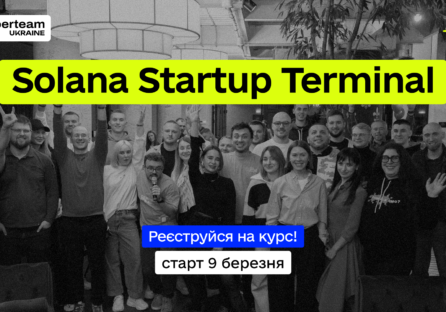 В Україні запускають безкоштовний Solana Startup Terminal — академічний курс, що готує web3 стартапи до міжнародного бізнес-змагання та грантових програм