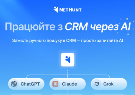 Працюйте з CRM через AI: NetHunt CRM дозволила працювати з системою через ChatGPT та Claude